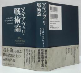 マキアヴェリ戦術論