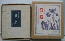 美術批評誌 卓上 創刊号(大正3年4月)〜第六号(同4年5月)終刊迄　全７冊