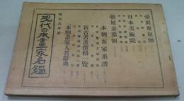 現代日本画家名鑑 昭和九年度
