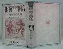 六朝時代の芸術 ＜アルス美術叢書 ; 第19編＞ 普及版