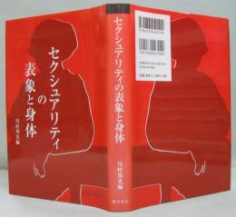 セクシュアリティの表象と身体