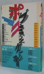 ポップ・コミュニケーション全書 : カルトからカラオケまでニッポン「新」現象を解明する