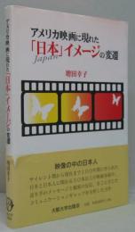 アメリカ映画に現れた「日本」イメージの変遷