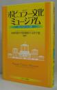 ポピュラー文化ミュージアム : 文化の収集・共有・消費