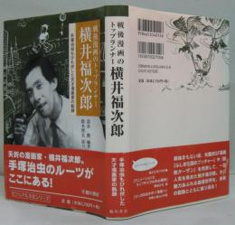 戦後漫画のトップランナー横井福次郎 : 手塚治虫もひれ伏した天才漫画家の軌跡