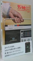 ラジカセのデザイン! 増補改訂版 Japanese old boombox design catalog
