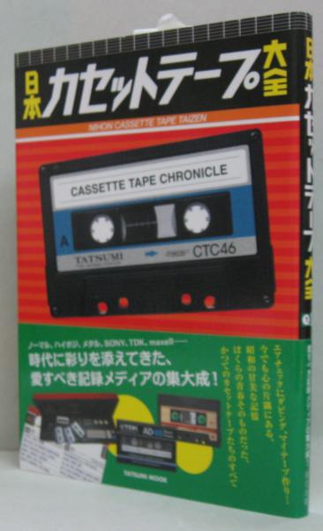 日本カセットテープ大全 / 萩書房Ⅱ / 古本、中古本、古書籍の通販は 