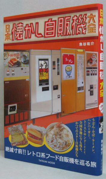 日本懐かし自販機大全(魚谷祐介 著) / 古本、中古本、古書籍の