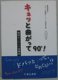 キュッと曲がって90゜! : 関西オノマトペ用例集