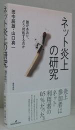 ネット炎上の研究