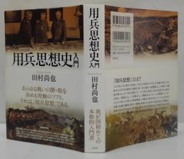用兵思想史入門