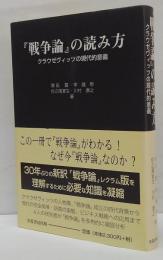 『戦争論』の読み方 : クラウゼヴィッツの現代的意義