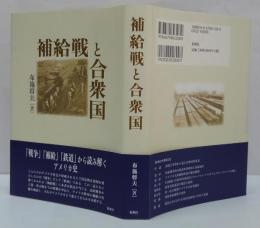 補給戦と合衆国