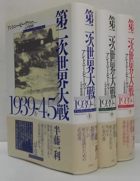 第二次世界大戦1939-45 (上中下3巻セット)