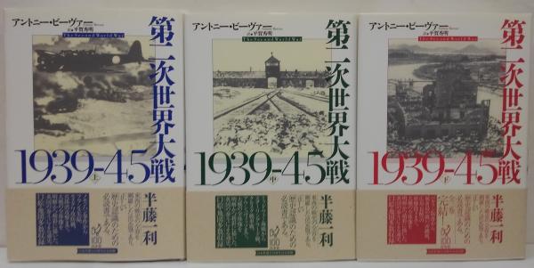 第二次世界大戦1939-45 (上中下3巻セット) 第二次世界大戦1939-45 上・中・下 全3冊(アントニー