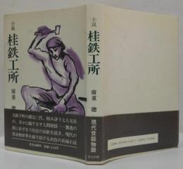 桂鉄工所 : 小説