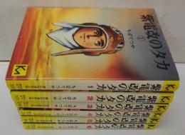紫電改のタカ　全6冊