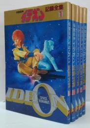 伝説巨人イデオン記録全集 全5巻