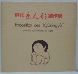 現代京人形創作展