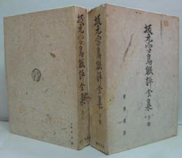 坂元雪鳥能評全集 上・下巻　2冊