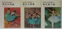 亀井勝一郎女性論集　第1 (現代女性論) /第2 (現代夫婦論)/ 第3 (現代親子論) 　全3冊