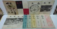 鞍馬　鞍馬山教団の機関誌 第9巻89号・10巻93号・97号・104号・11巻106号・109号・115号・12巻124号・125号・13巻131号・132号 計11冊