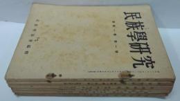 民族學研究　新 第1卷1～5・8・9號　計7冊