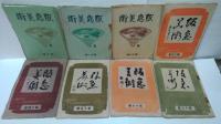 阪急美術 2～16・18号  計16冊