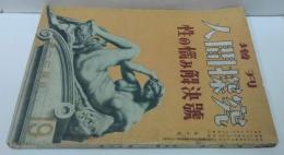 増刊 人間探究』　第19号 性の悩み解決号