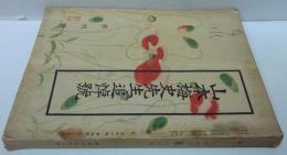 泉　昭和13年10月 終刊號　山本梅史先生追悼號