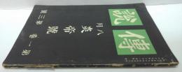 傳説 第一巻第三号　八月 特輯 炎帝號