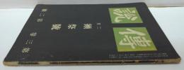 傳説 第三巻第二号　二月獺祭號