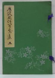 歴代風俗写真集　第三　山伏の風俗
