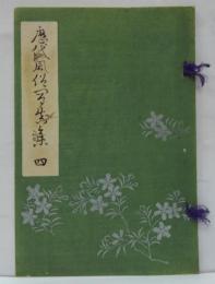 歴代風俗写真集　第四　鎌倉時代下級武官の正装