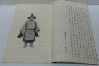 歴代風俗写真集　第四　鎌倉時代下級武官の正装