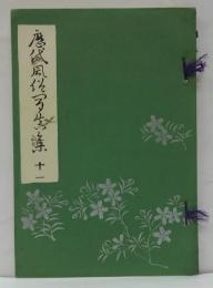 歴代風俗写真集　第十一　子ノ日の小松引きの風俗