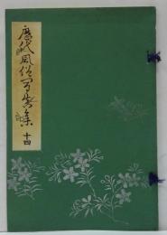 歴代風俗写真集　第十四　江戸時代武家大禮装