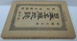 日本名勝地誌　第4編 東山道之部 上