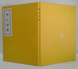 艸山要路読解