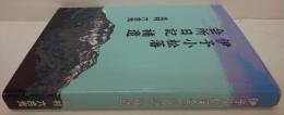 伊予小松藩会所日記補遺