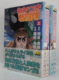 あかつき戦闘隊 上(パゴス島編)・下(特攻編)  2冊