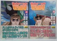 あかつき戦闘隊 上(パゴス島編)・下(特攻編)  2冊