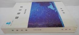 環境白書 平成6年版
