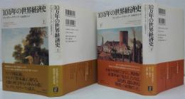 10万年の世界経済史 上・下 2冊