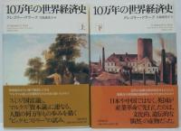 10万年の世界経済史 上・下 2冊