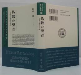仏教の聖者 : 史実と願望の記録