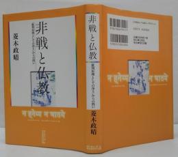 非戦と仏教 : 「批判原理としての浄土」からの問い