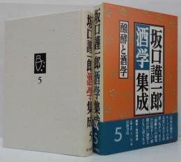 坂口謹一郎酒学集成 5 (醗酵と酒学)