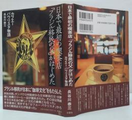 日本で最初の喫茶店「ブラジル移民の父」がはじめた : カフエーパウリスタ物語