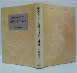 中国をめぐる近代日本の外交
